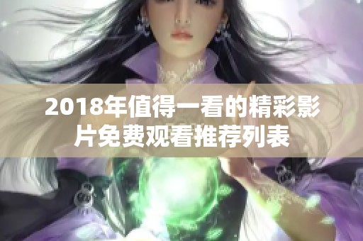 2018年值得一看的精彩影片免费观看推荐列表
