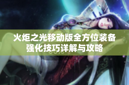 火炬之光移动版全方位装备强化技巧详解与攻略