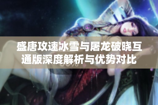 盛唐攻速冰雪与屠龙破晓互通版深度解析与优势对比