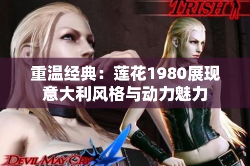 重温经典：莲花1980展现意大利风格与动力魅力