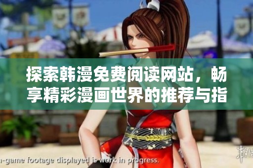 探索韩漫免费阅读网站，畅享精彩漫画世界的推荐与指南