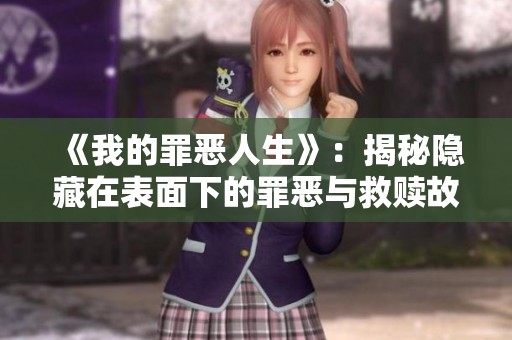 《我的罪恶人生》：揭秘隐藏在表面下的罪恶与救赎故事