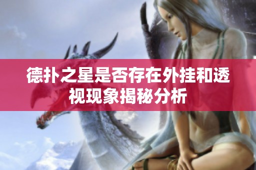 德扑之星是否存在外挂和透视现象揭秘分析