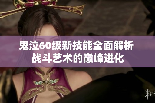 鬼泣60级新技能全面解析 战斗艺术的巅峰进化