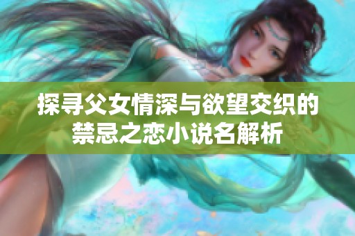 探寻父女情深与欲望交织的禁忌之恋小说名解析