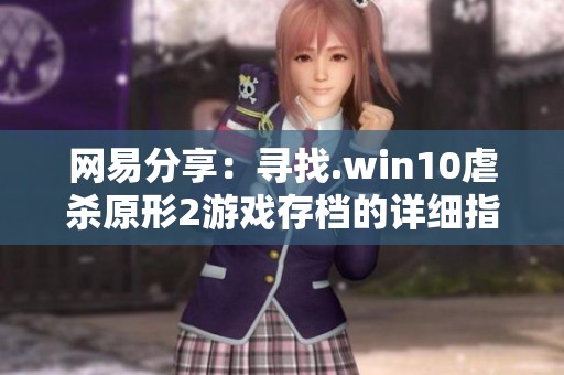 网易分享：寻找.win10虐杀原形2游戏存档的详细指南