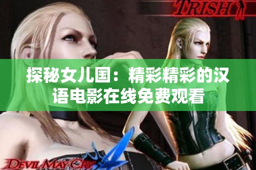 探秘女儿国：精彩精彩的汉语电影在线免费观看