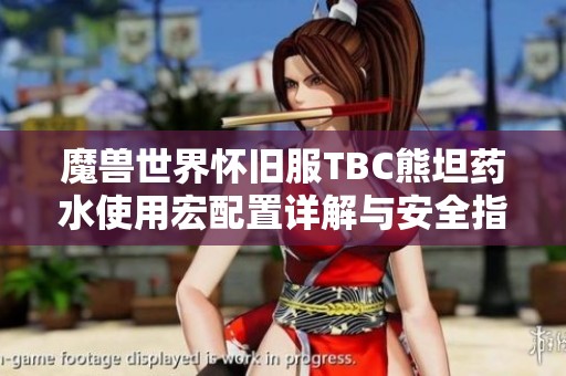 魔兽世界怀旧服TBC熊坦药水使用宏配置详解与安全指南