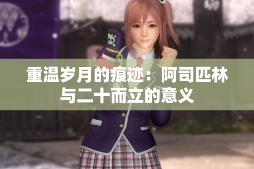 重温岁月的痕迹：阿司匹林与二十而立的意义