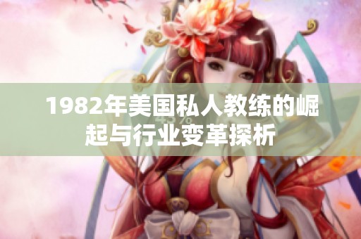 1982年美国私人教练的崛起与行业变革探析