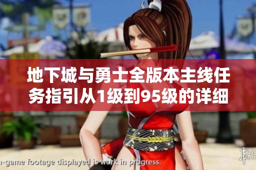 地下城与勇士全版本主线任务指引从1级到95级的详细攻略