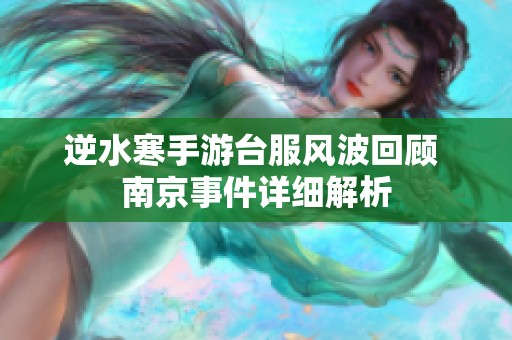 逆水寒手游台服风波回顾 南京事件详细解析