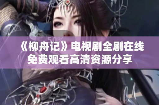 《柳舟记》电视剧全剧在线免费观看高清资源分享