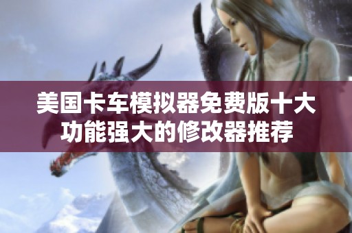 美国卡车模拟器免费版十大功能强大的修改器推荐