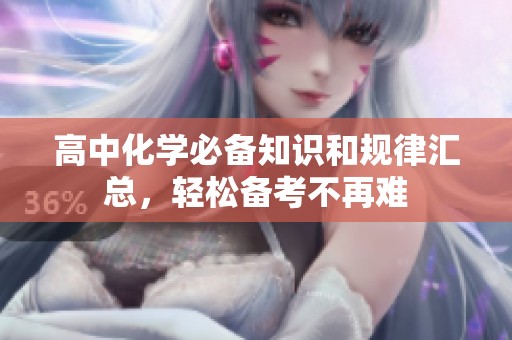 高中化学必备知识和规律汇总，轻松备考不再难