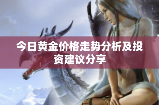 今日黄金价格走势分析及投资建议分享