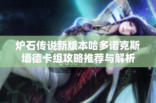 炉石传说新版本哈多诺克斯墙德卡组攻略推荐与解析
