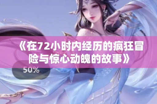 《在72小时内经历的疯狂冒险与惊心动魄的故事》