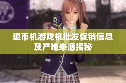 退币机游戏机批发促销信息及产地来源揭秘
