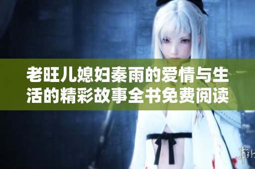 老旺儿媳妇秦雨的爱情与生活的精彩故事全书免费阅读