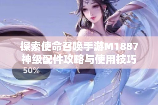 探索使命召唤手游M1887神级配件攻略与使用技巧