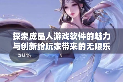探索成品人游戏软件的魅力与创新给玩家带来的无限乐趣