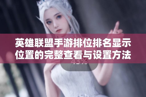 英雄联盟手游排位排名显示位置的完整查看与设置方法