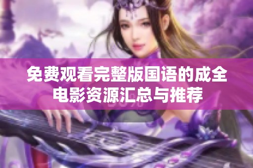 免费观看完整版国语的成全电影资源汇总与推荐