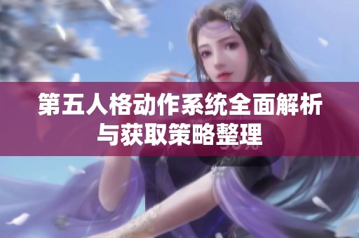 第五人格动作系统全面解析与获取策略整理