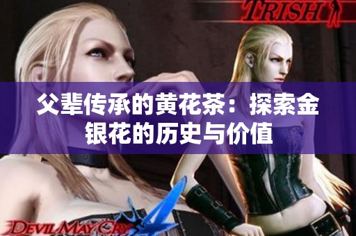 父辈传承的黄花茶：探索金银花的历史与价值