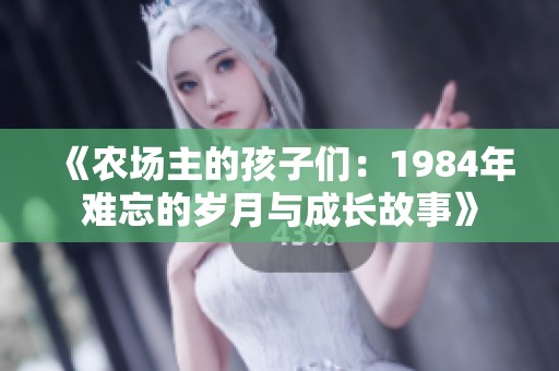 《农场主的孩子们：1984年难忘的岁月与成长故事》