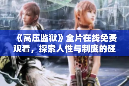 《高压监狱》全片在线免费观看，探索人性与制度的碰撞