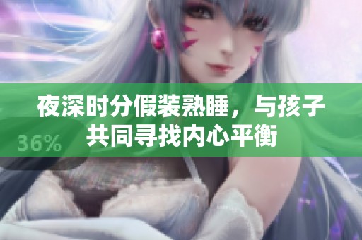 夜深时分假装熟睡，与孩子共同寻找内心平衡