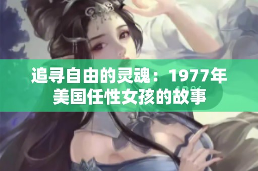 追寻自由的灵魂：1977年美国任性女孩的故事