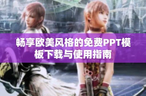 畅享欧美风格的免费PPT模板下载与使用指南