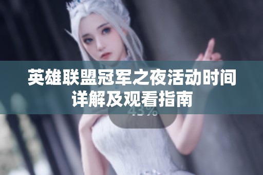 英雄联盟冠军之夜活动时间详解及观看指南