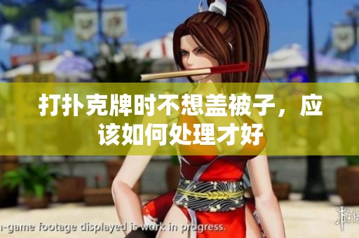 打扑克牌时不想盖被子，应该如何处理才好