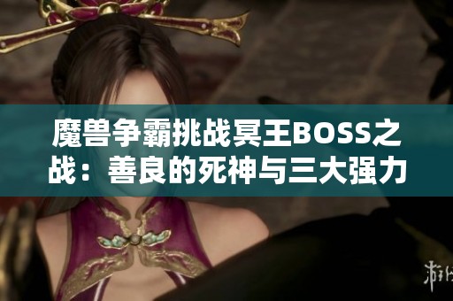 魔兽争霸挑战冥王BOSS之战：善良的死神与三大强力套装对决