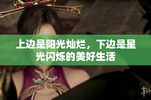 上边是阳光灿烂，下边是星光闪烁的美好生活