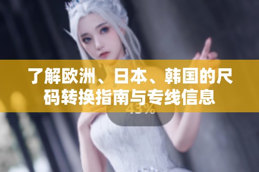 了解欧洲、日本、韩国的尺码转换指南与专线信息
