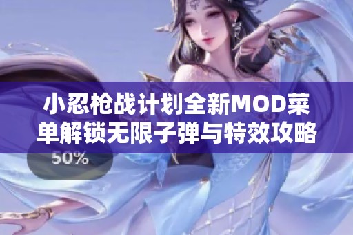 小忍枪战计划全新MOD菜单解锁无限子弹与特效攻略