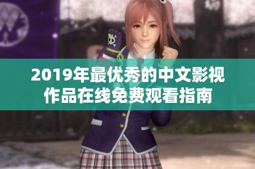 2019年最优秀的中文影视作品在线免费观看指南