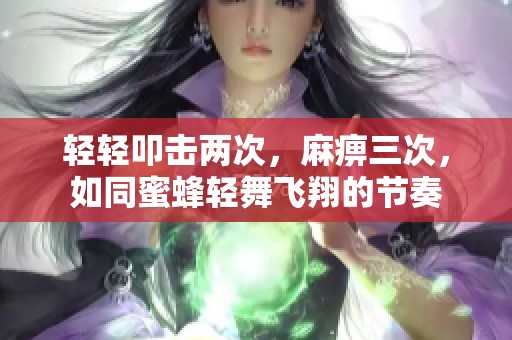 轻轻叩击两次，麻痹三次，如同蜜蜂轻舞飞翔的节奏