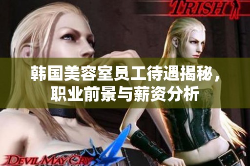 韩国美容室员工待遇揭秘，职业前景与薪资分析