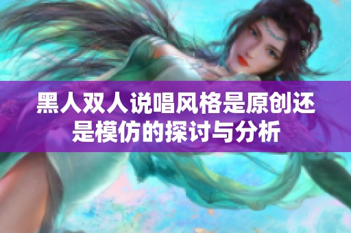 黑人双人说唱风格是原创还是模仿的探讨与分析