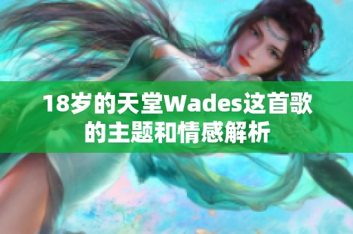 18岁的天堂Wades这首歌的主题和情感解析