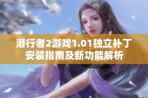 潜行者2游戏1.01独立补丁安装指南及新功能解析