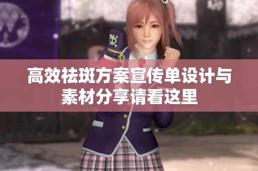 高效祛斑方案宣传单设计与素材分享请看这里