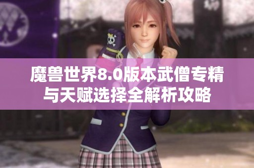魔兽世界8.0版本武僧专精与天赋选择全解析攻略