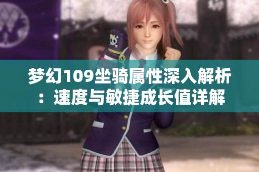 梦幻109坐骑属性深入解析：速度与敏捷成长值详解